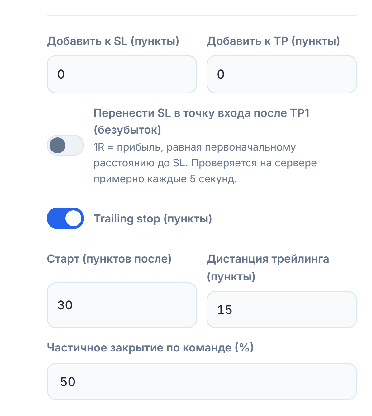 Поля «Добавить к SL» и «Добавить к TP» в pip, переключатель безубытка, включённый переключатель трейлинг-стопа, начальная и следящая дистанции, процент частичного закрытия по команде