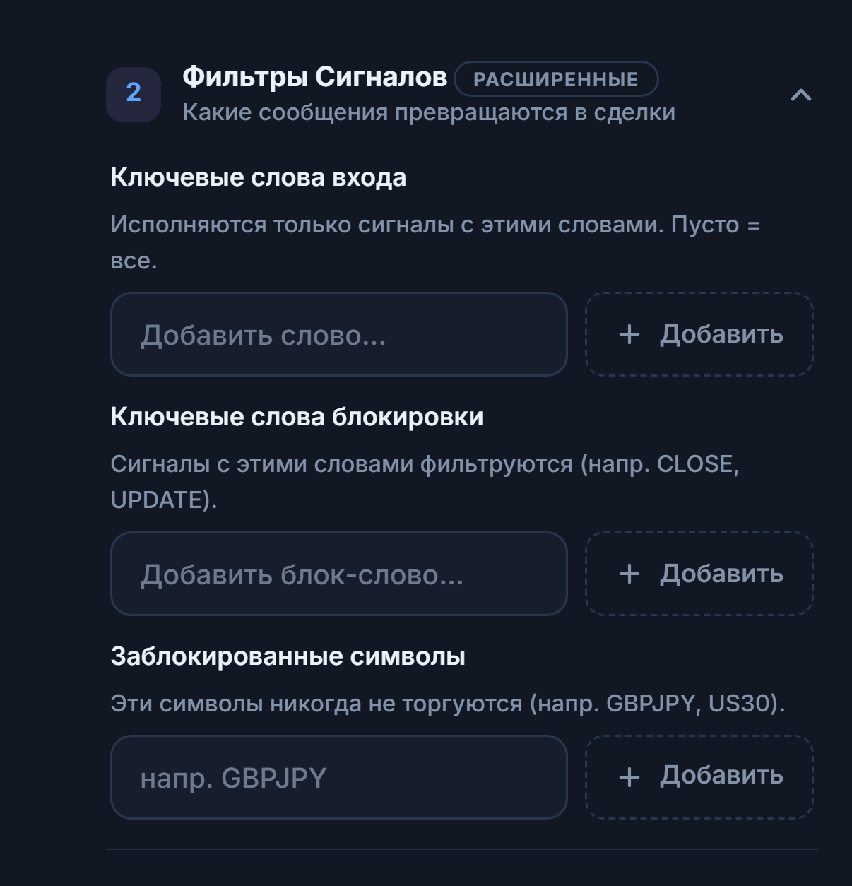 Фильтры Сигналов: поля «Ключевые слова входа», «Ключевые слова блокировки» и «Заблокированные символы»