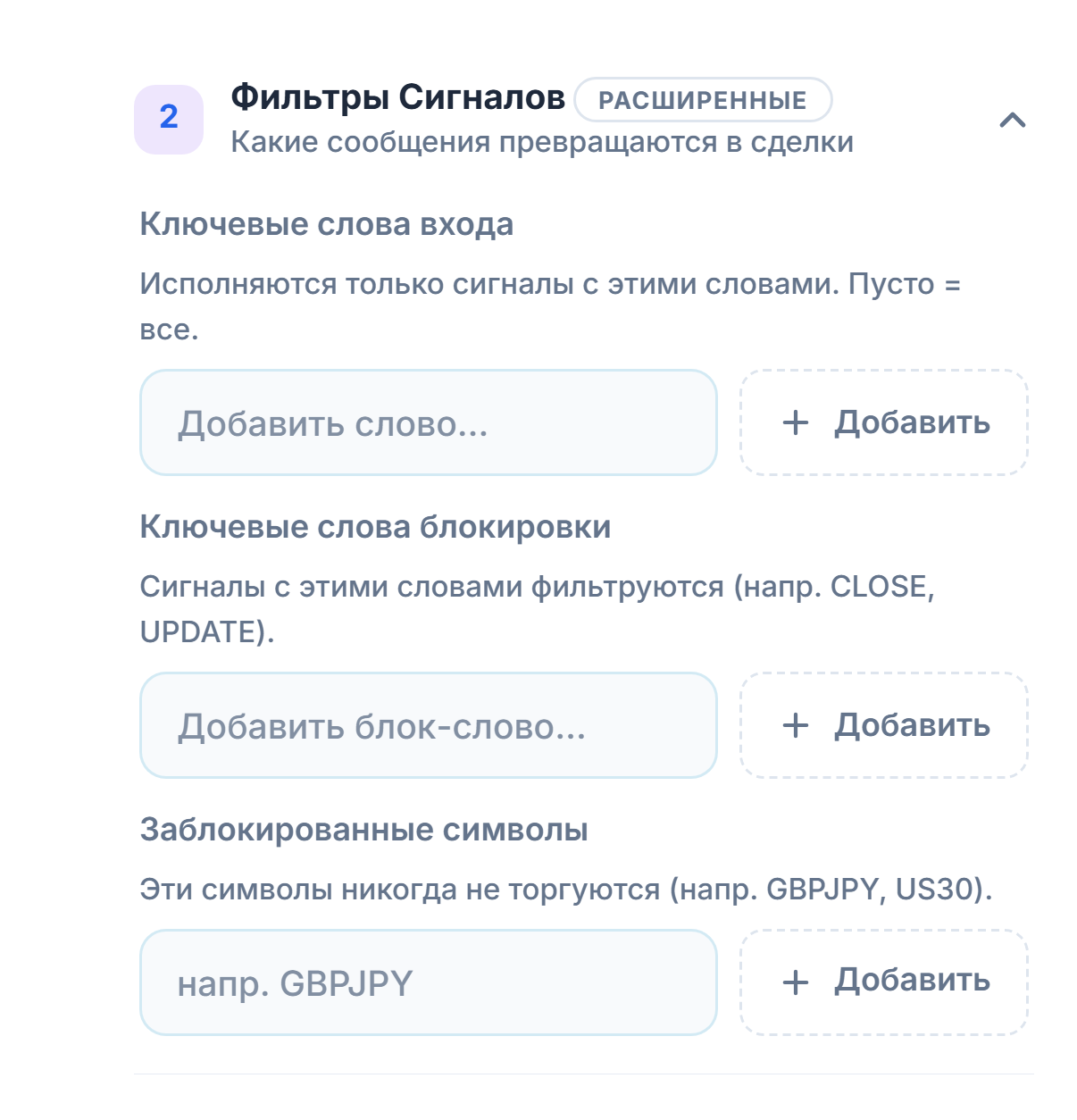 Фильтры Сигналов: поля «Ключевые слова входа», «Ключевые слова блокировки» и «Заблокированные символы»