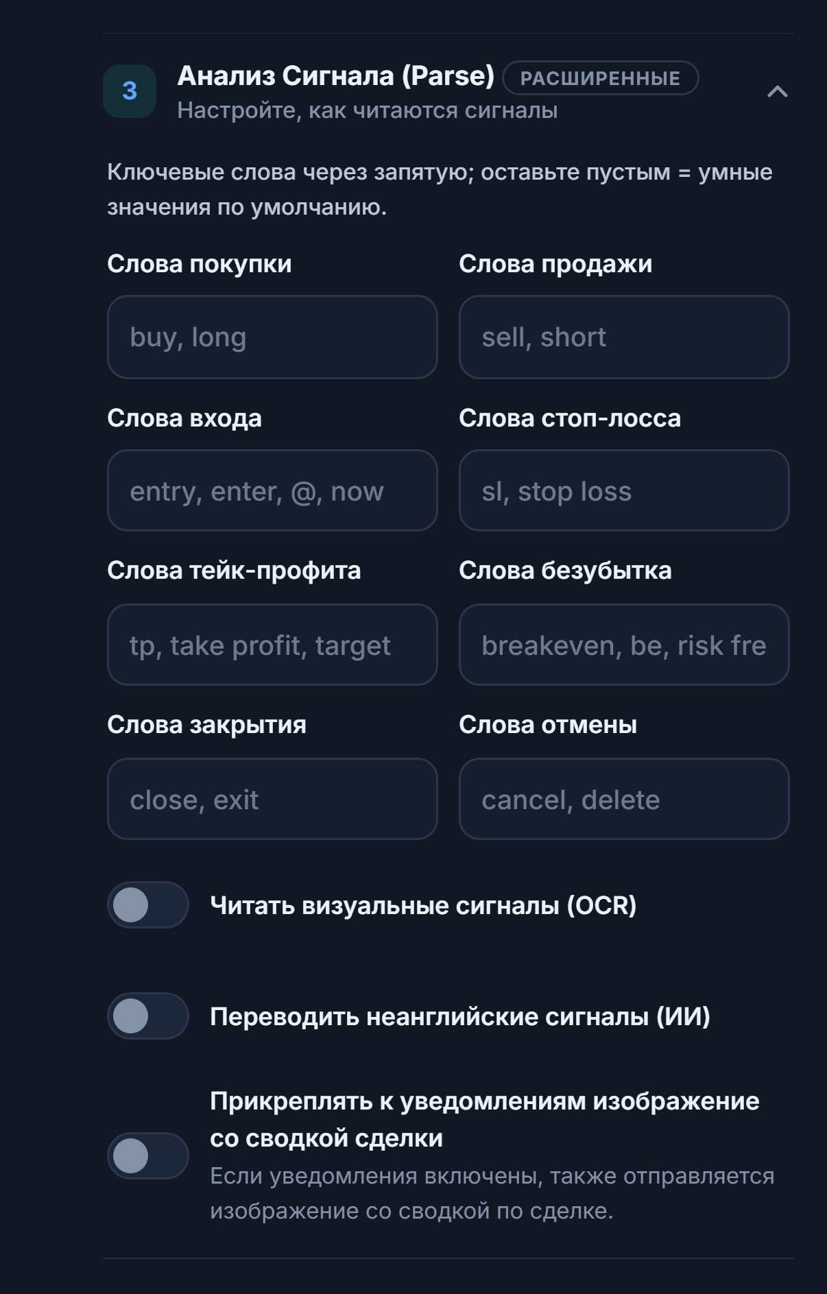 Анализ Сигнала (Parse): слова покупки, продажи, входа, стоп-лосса, тейк-профита, безубытка, закрытия и отмены; переключатели OCR, перевода и изображения со сводкой сделки