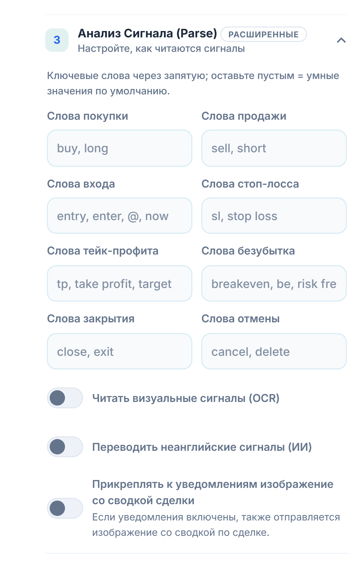Анализ Сигнала (Parse): слова покупки, продажи, входа, стоп-лосса, тейк-профита, безубытка, закрытия и отмены; переключатели OCR, перевода и изображения со сводкой сделки