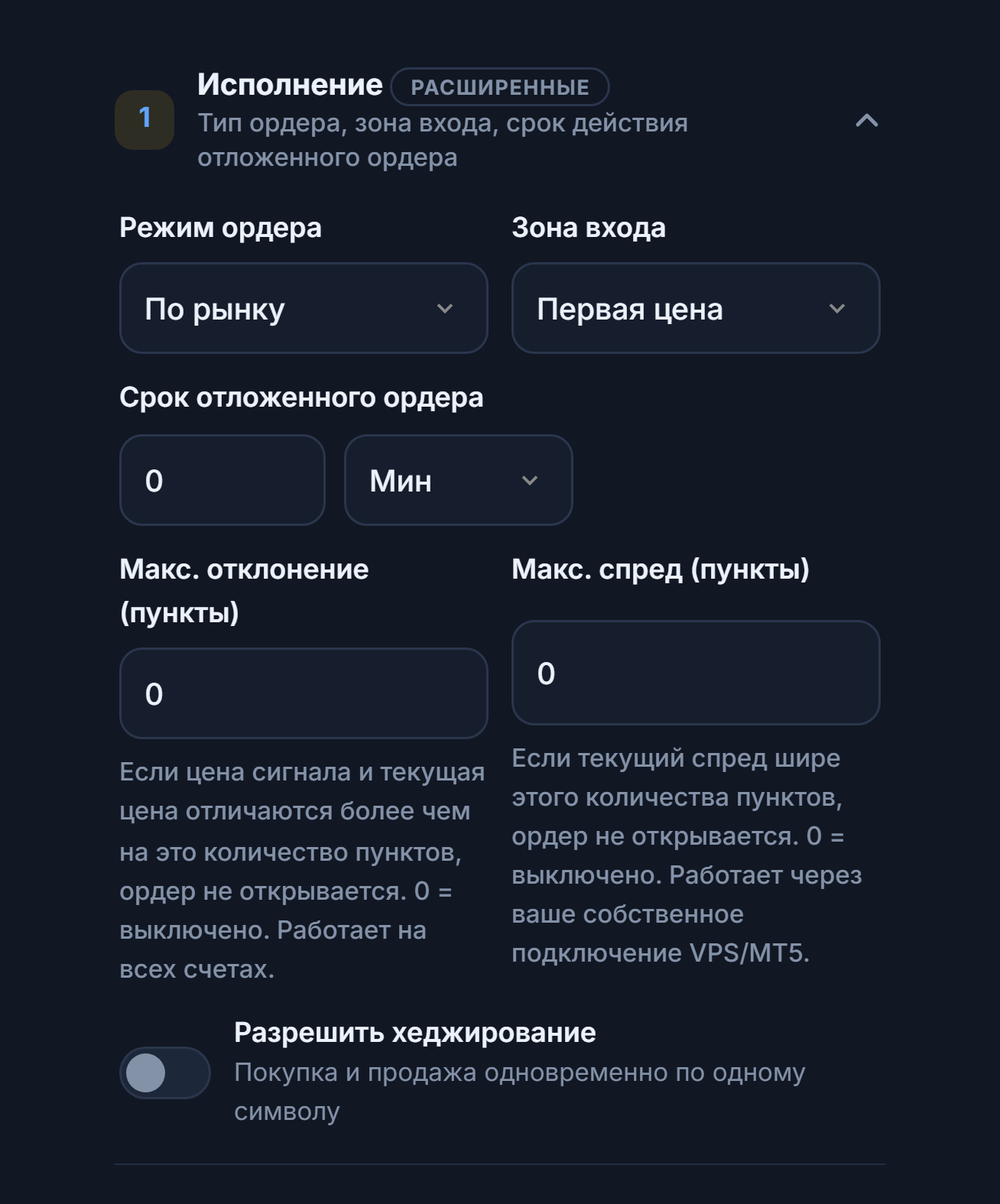 Раздел «Исполнение»: «Режим ордера», «Зона входа», «Срок отложенного ордера», «Макс. отклонение (пункты)», «Макс. спред (пункты)» и переключатель «Разрешить хеджирование»