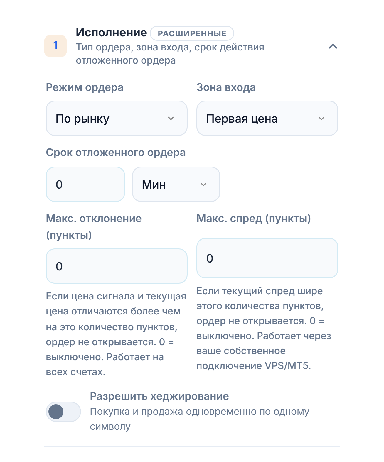 Раздел «Исполнение»: «Режим ордера», «Зона входа», «Срок отложенного ордера», «Макс. отклонение (пункты)», «Макс. спред (пункты)» и переключатель «Разрешить хеджирование»