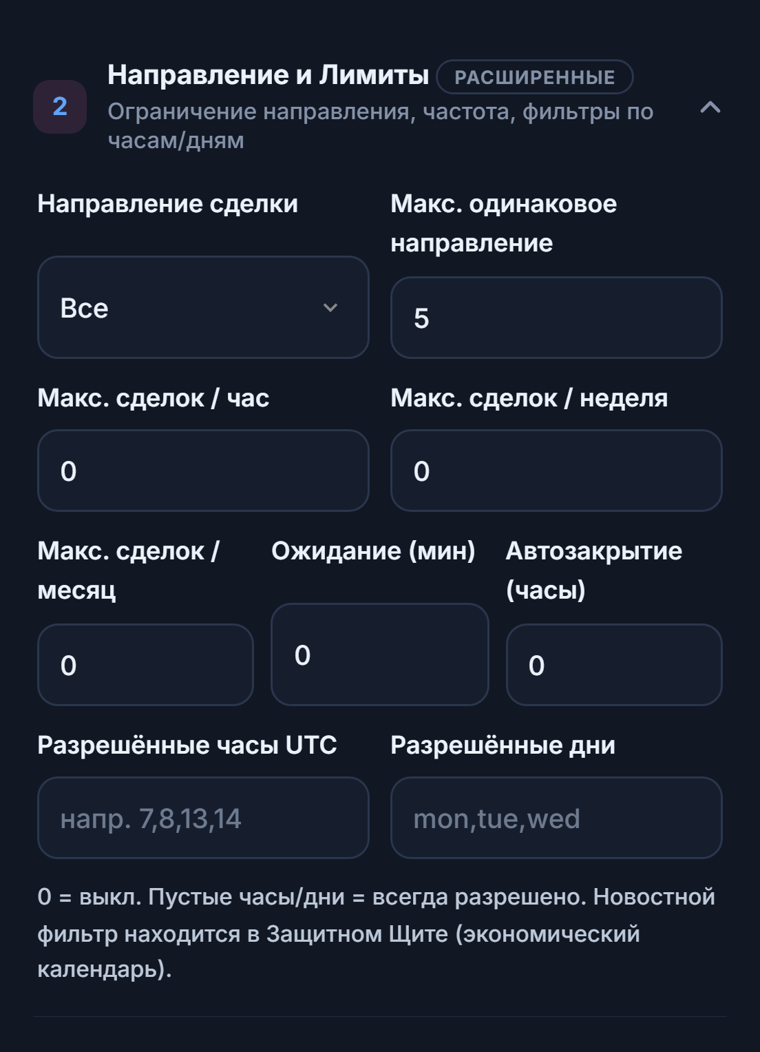 Направление и лимиты: «Направление сделки», «Макс. одинаковое направление», часовой, недельный и месячный лимиты сделок, ожидание, автозакрытие, разрешённые часы и дни