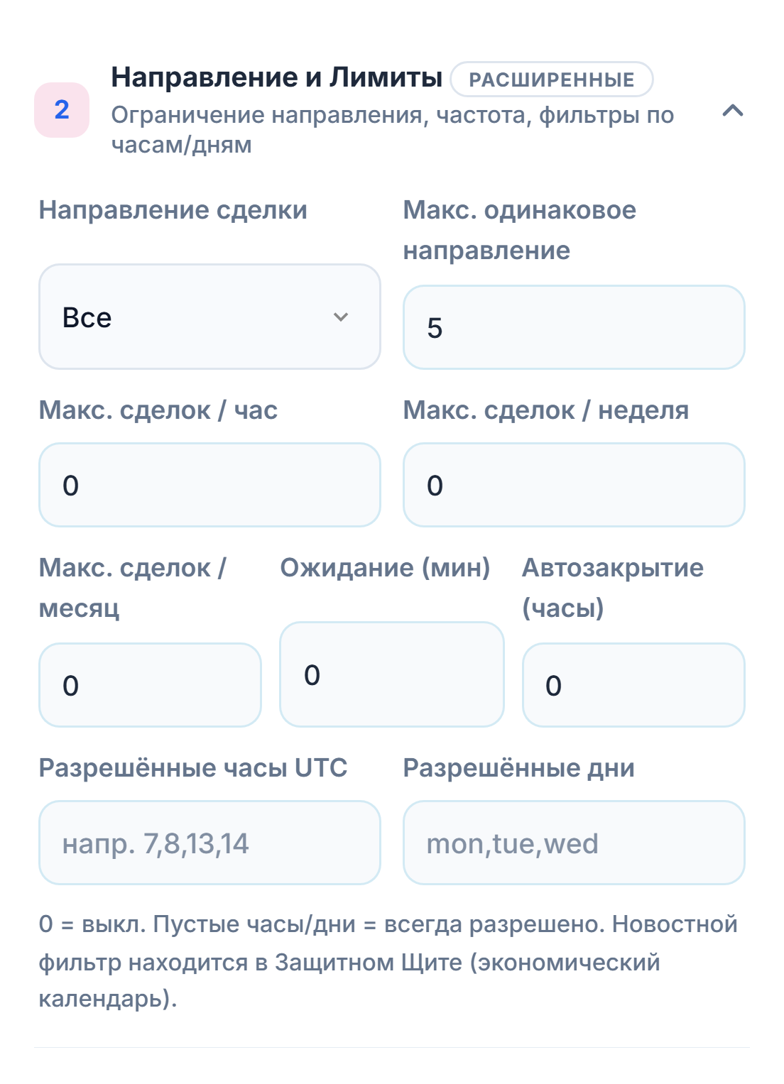 Направление и лимиты: «Направление сделки», «Макс. одинаковое направление», часовой, недельный и месячный лимиты сделок, ожидание, автозакрытие, разрешённые часы и дни
