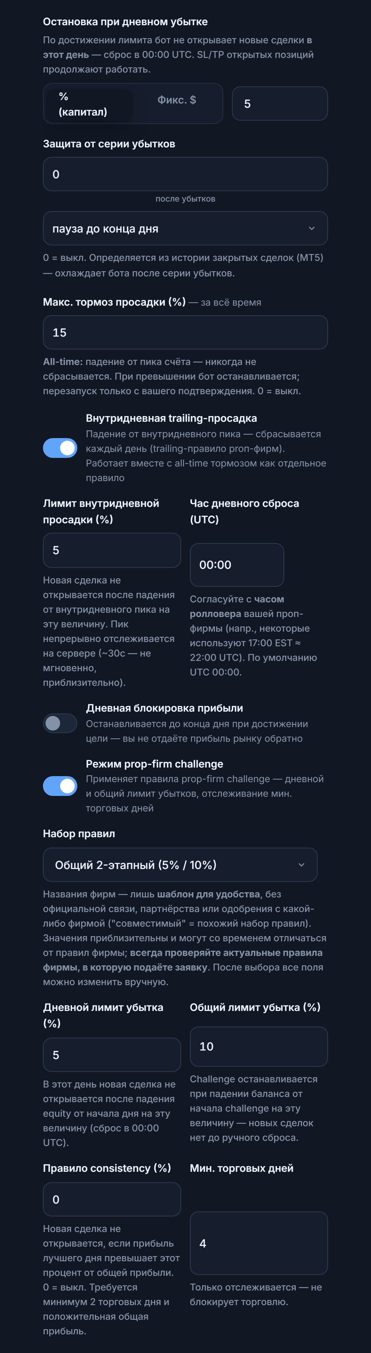 Защитный Щит, расширенный: остановка по дневному убытку, защита от серии убытков, макс. просадка, внутридневная trailing-просадка, дневная блокировка прибыли, режим prop-firm challenge и набор правил