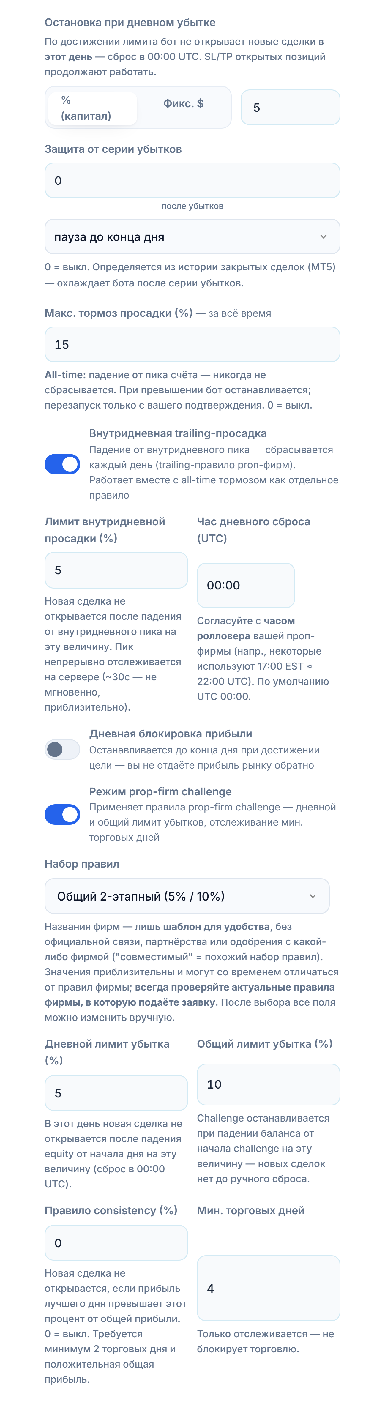 Защитный Щит, расширенный: остановка по дневному убытку, защита от серии убытков, макс. просадка, внутридневная trailing-просадка, дневная блокировка прибыли, режим prop-firm challenge и набор правил