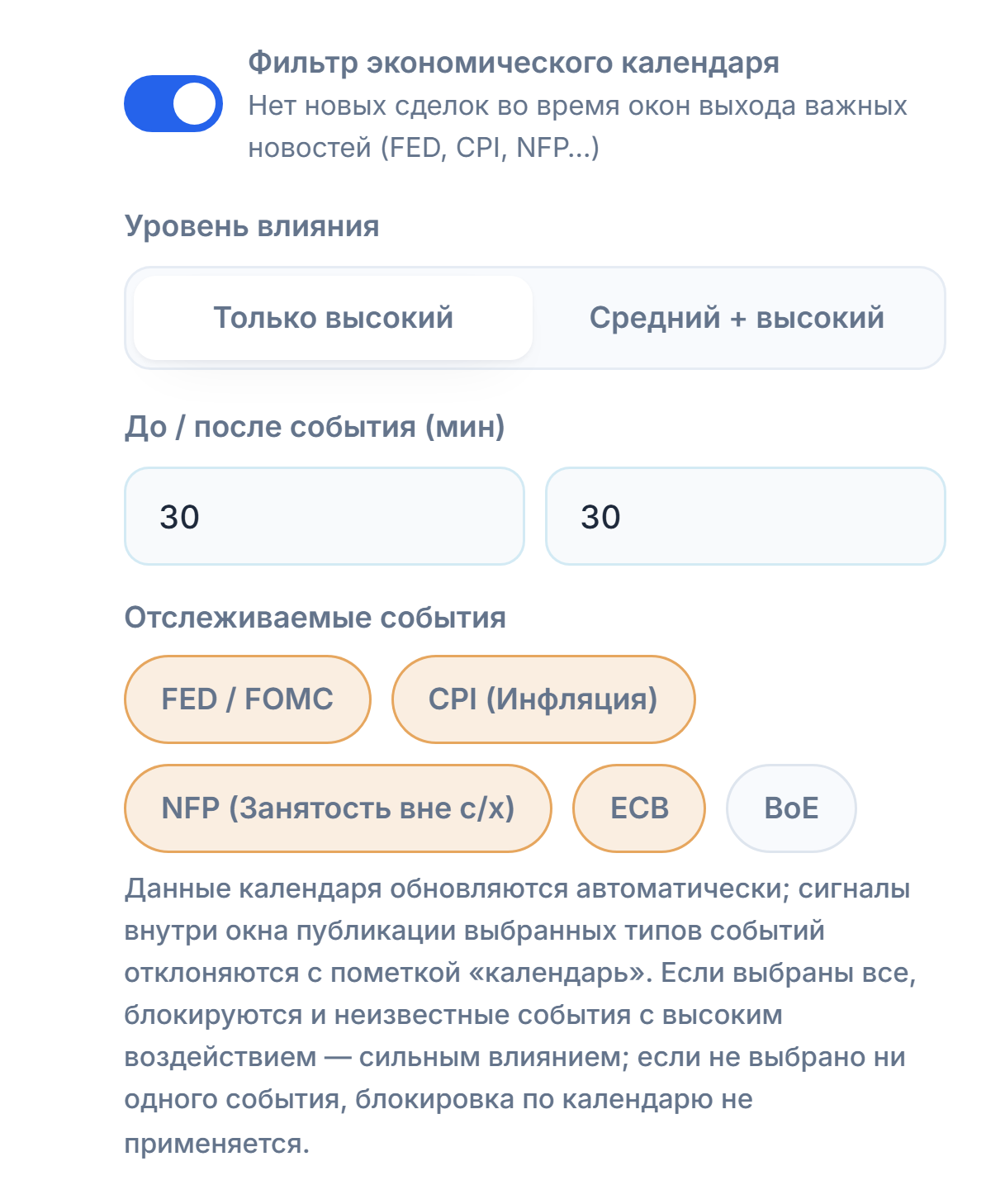 Фильтр экономического календаря: включённый переключатель, уровень влияния, минуты до и после новости, типы событий