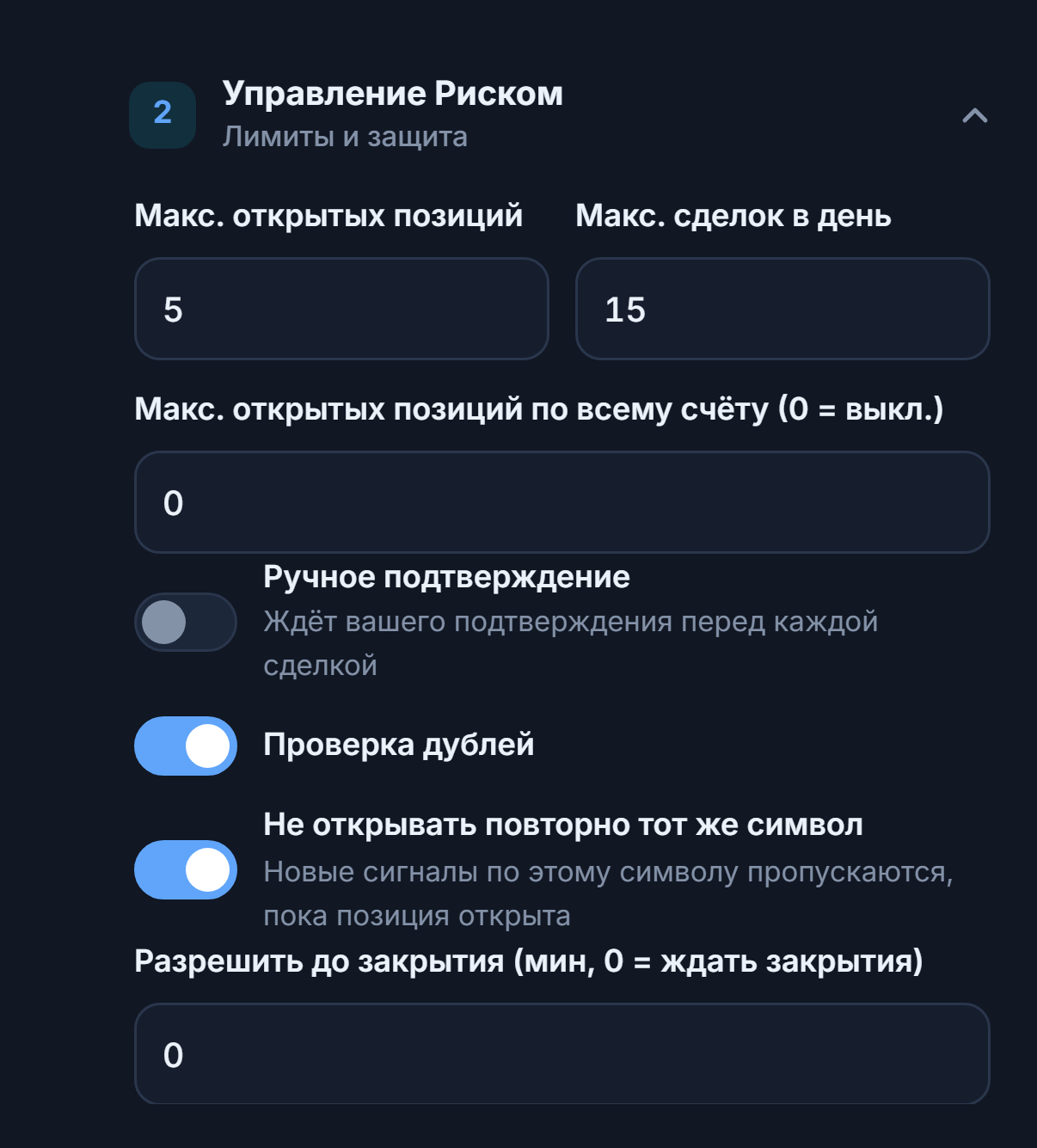 Управление Риском, расширенное: макс. открытых позиций, лимит на весь счёт, ручное подтверждение, проверка дублей, блокировка по одному символу и минимальное ожидание