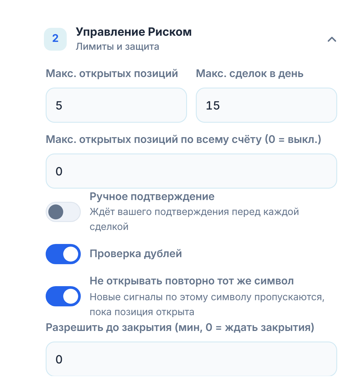 Управление Риском, расширенное: макс. открытых позиций, лимит на весь счёт, ручное подтверждение, проверка дублей, блокировка по одному символу и минимальное ожидание