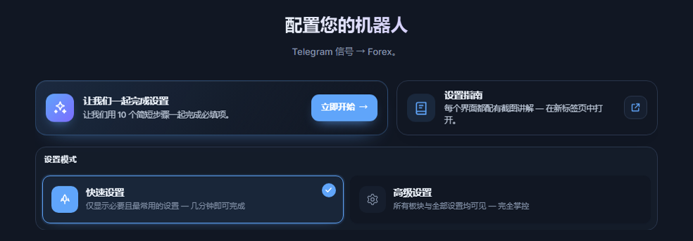 配置你的机器人界面顶部：设置向导“开始”按钮、快速设置和高级设置卡片