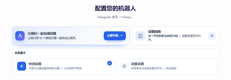 配置你的机器人界面顶部：设置向导“开始”按钮、快速设置和高级设置卡片