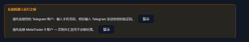 “在此机器人运行之前”列表：缺少 Telegram 连接和 MetaTrader 5 账户，旁边有“显示”按钮