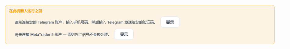 “在此机器人运行之前”列表：缺少 Telegram 连接和 MetaTrader 5 账户，旁边有“显示”按钮