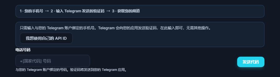 Telegram 连接：步骤条、手机号码字段和发送代码按钮