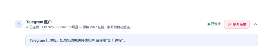 连接后的 Telegram 账户部分：绿色“已连接”标记、断开连接按钮和 Telegram 已连接提示