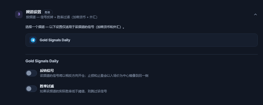 频道设置折叠面板：所选频道行带有边框，下方是“反转信号”和“胜率过滤”开关