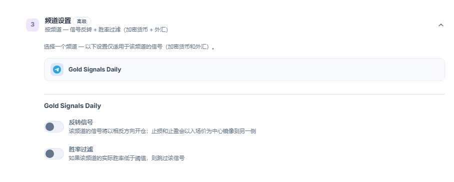 频道设置折叠面板：所选频道行带有边框，下方是“反转信号”和“胜率过滤”开关