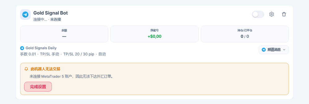 我的机器人面板中刚创建的外汇机器人卡片：机器人名称和来源、“此机器人无法交易”列表和“完成设置”按钮