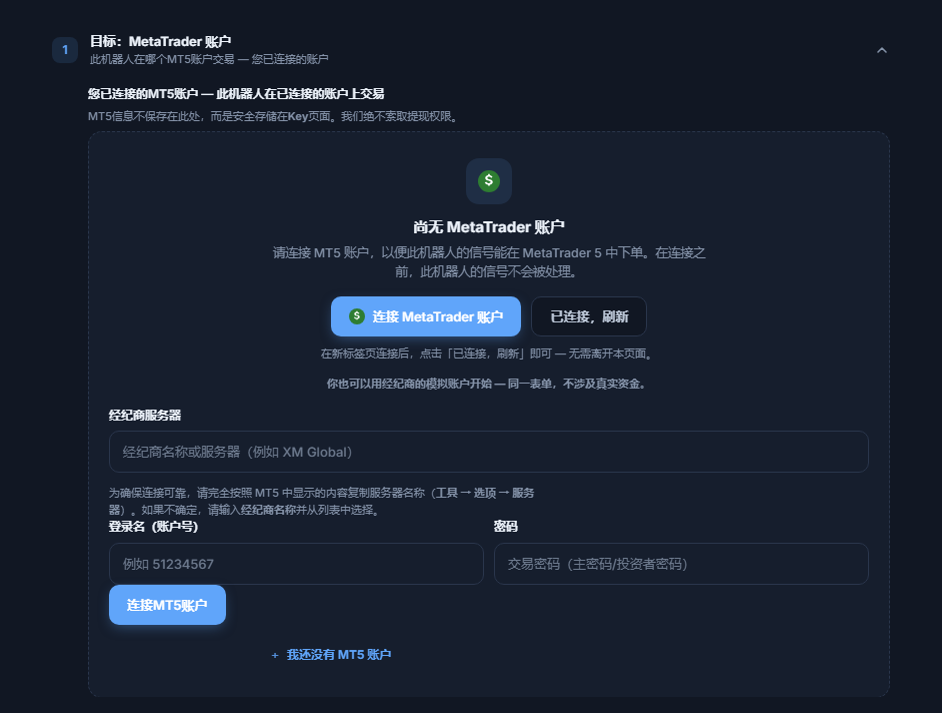目标：MetaTrader 账户部分，尚无账户：“连接 MetaTrader 账户”按钮、经纪商服务器、登录名和密码字段，以及“连接MT5账户”按钮