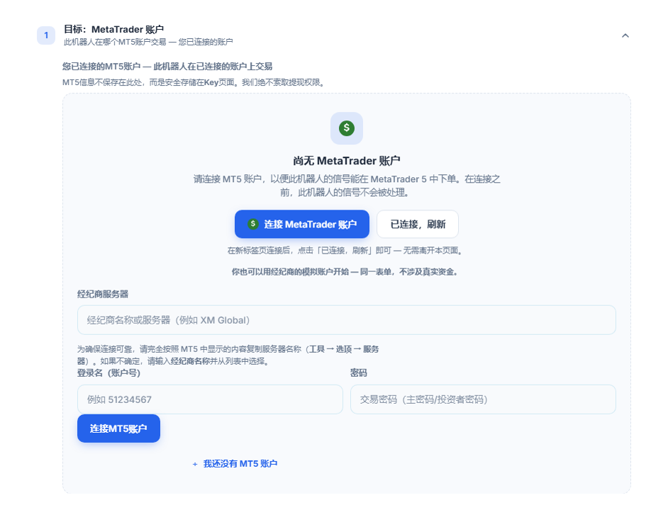 目标：MetaTrader 账户部分，尚无账户：“连接 MetaTrader 账户”按钮、经纪商服务器、登录名和密码字段，以及“连接MT5账户”按钮