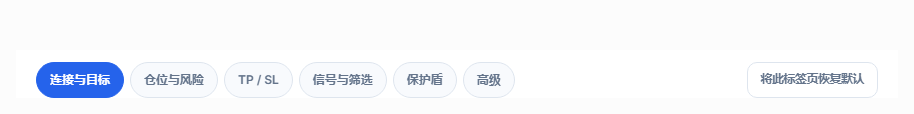 高级设置选项卡：连接、仓位、止盈和止损、信号、保护、高级，以及恢复默认值