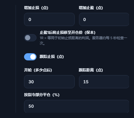 增加止损和增加止盈的点数字段、保本开关、已开启的跟踪止损开关及启动与跟踪距离、按指令部分平仓的百分比