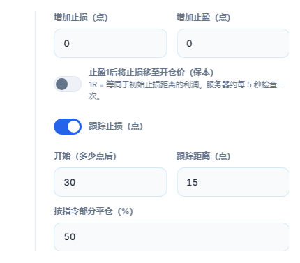 增加止损和增加止盈的点数字段、保本开关、已开启的跟踪止损开关及启动与跟踪距离、按指令部分平仓的百分比