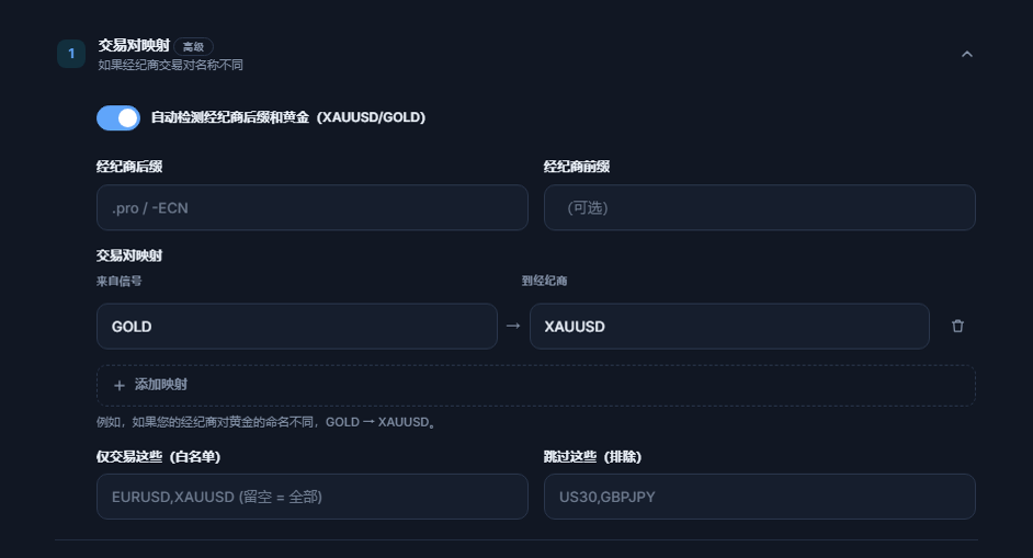 交易对映射部分：自动检测开关、经纪商后缀和前缀字段、GOLD → XAUUSD 映射、添加映射、白名单和排除字段