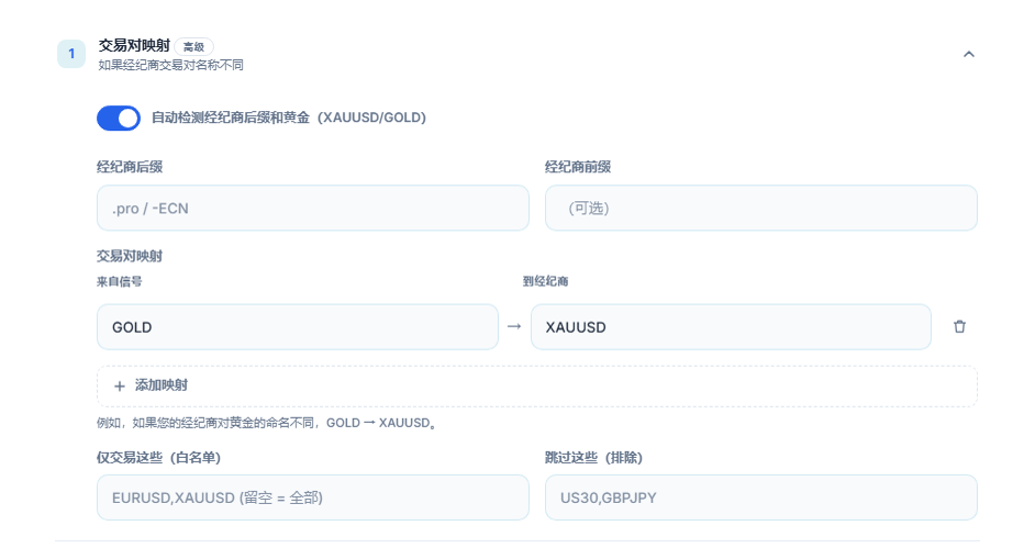 交易对映射部分：自动检测开关、经纪商后缀和前缀字段、GOLD → XAUUSD 映射、添加映射、白名单和排除字段