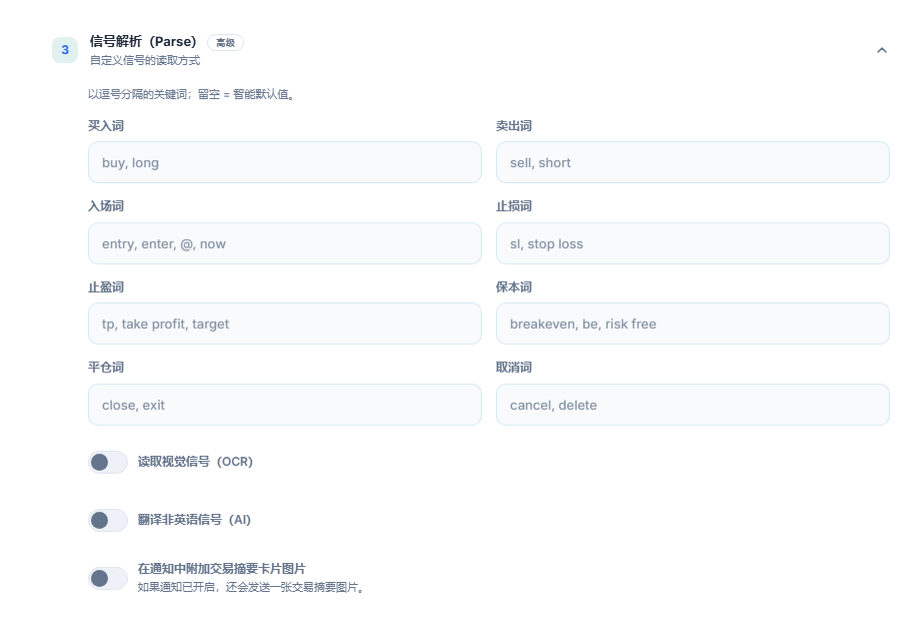 信号解析（Parse）：买入、卖出、入场、止损、止盈、保本、平仓和取消词；OCR、翻译和摘要卡片图片开关