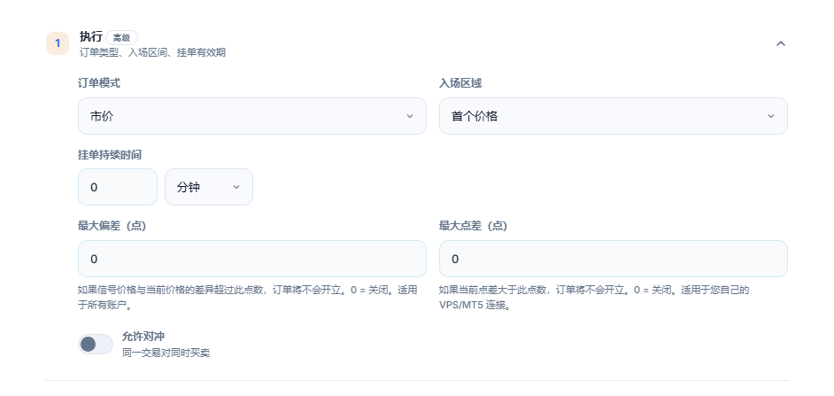 执行部分：订单模式、入场区域、挂单持续时间、最大偏差、最大点差和允许对冲开关