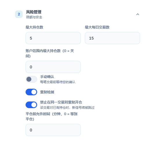 高级风险管理：最大持仓数、账户范围上限、手动确认、重复检测、禁止在同一品种重复开仓和最短等待