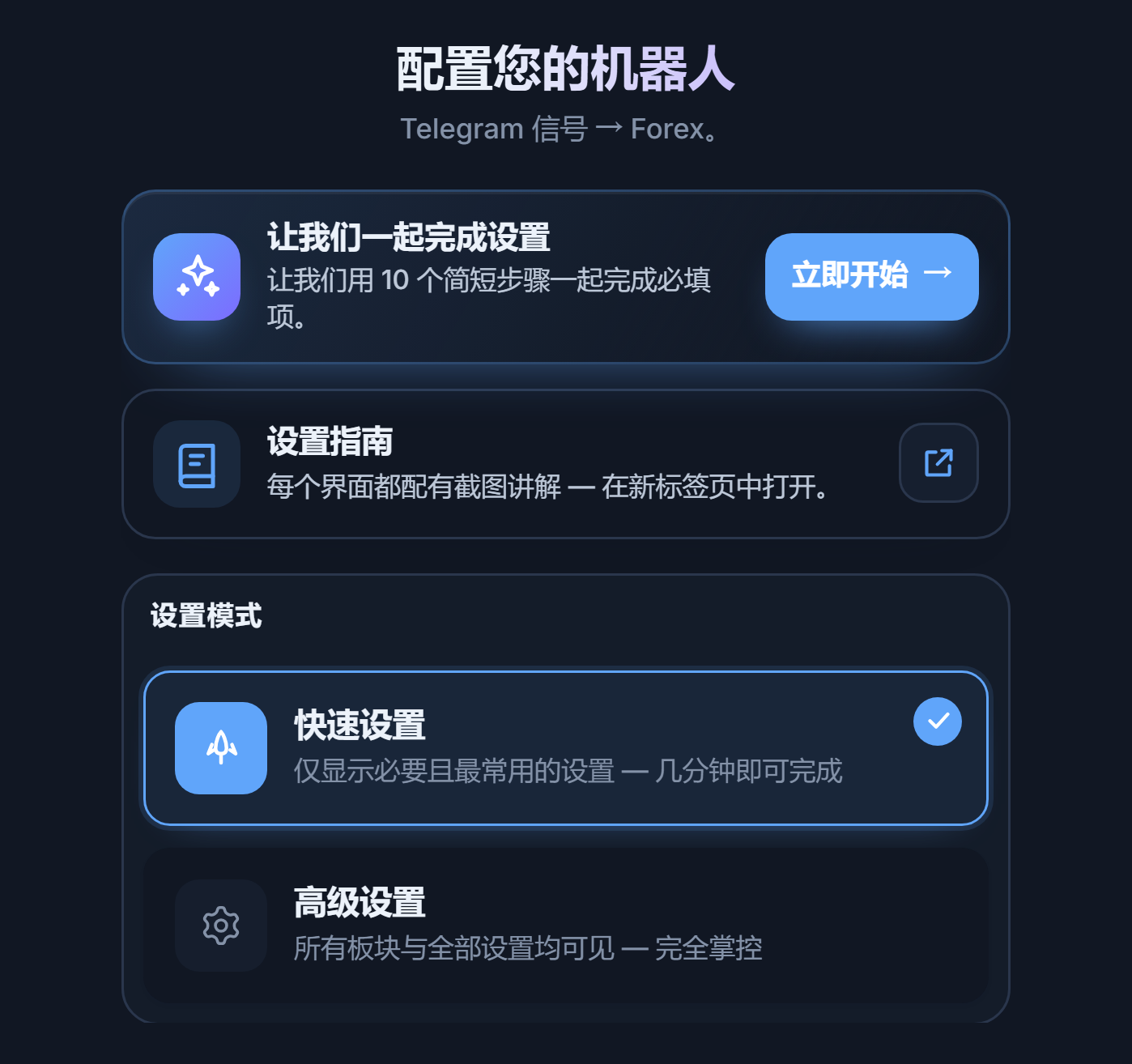 配置你的机器人界面顶部：设置向导“开始”按钮、快速设置和高级设置卡片