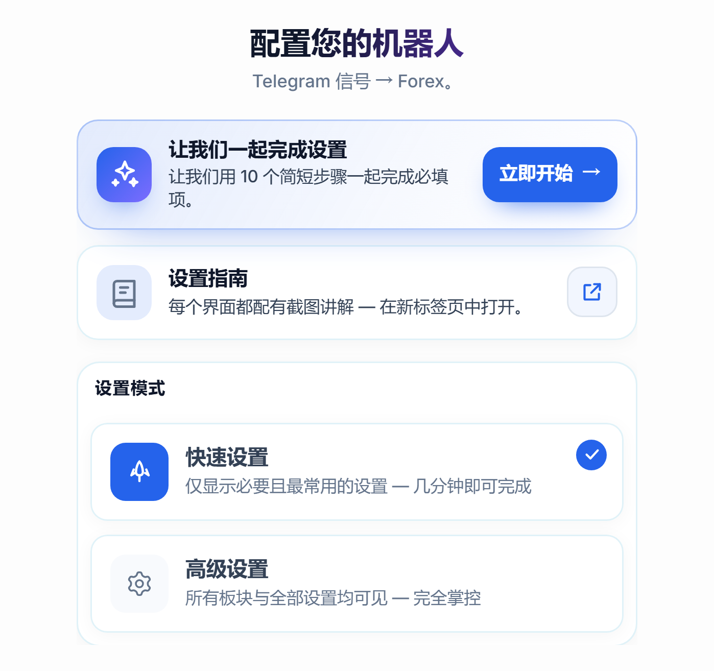 配置你的机器人界面顶部：设置向导“开始”按钮、快速设置和高级设置卡片