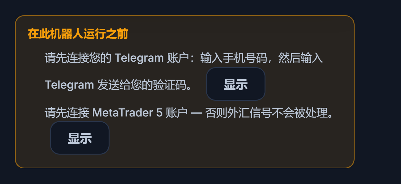 “在此机器人运行之前”列表：缺少 Telegram 连接和 MetaTrader 5 账户，旁边有“显示”按钮