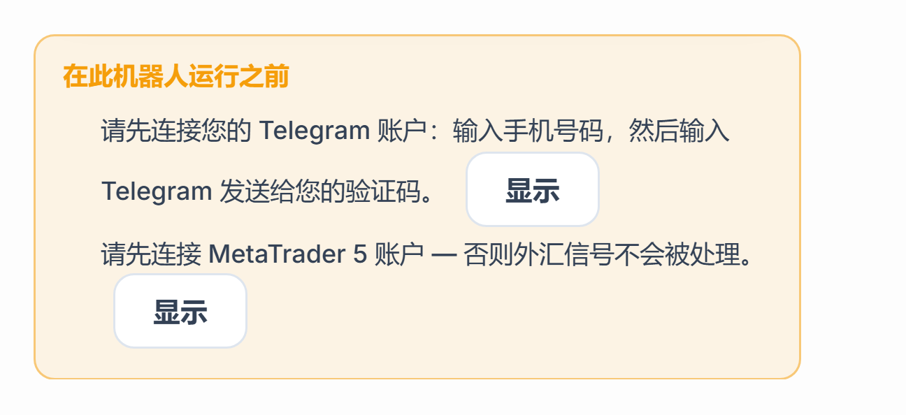 “在此机器人运行之前”列表：缺少 Telegram 连接和 MetaTrader 5 账户，旁边有“显示”按钮