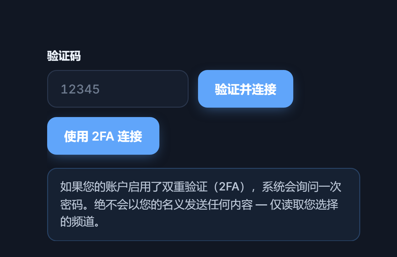 验证码字段和“验证并连接”按钮