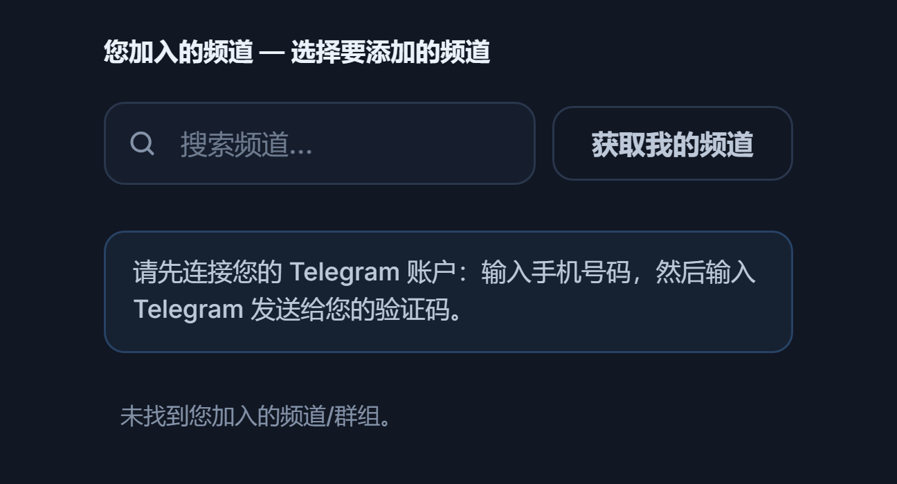 连接前的信号频道部分：搜索频道输入框、“获取我的频道”按钮和“请先连接 Telegram 账户”提示