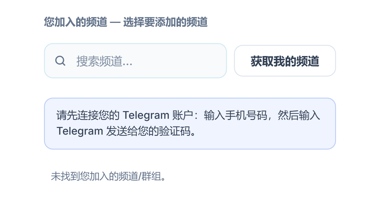 连接前的信号频道部分：搜索频道输入框、“获取我的频道”按钮和“请先连接 Telegram 账户”提示