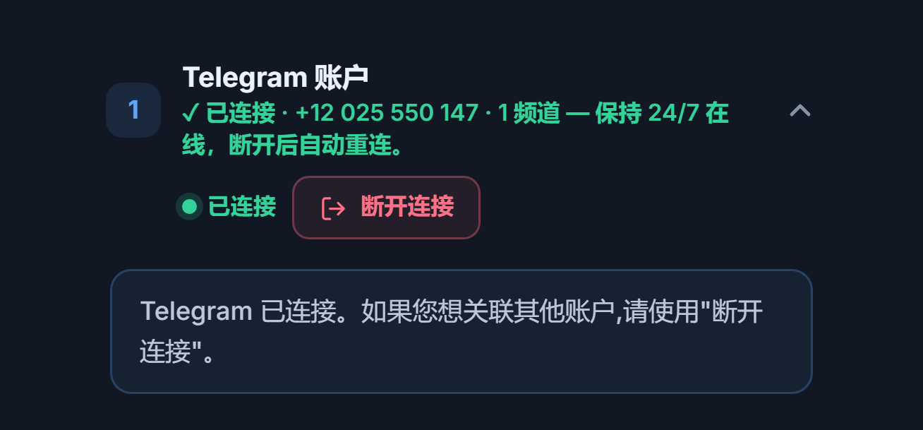 连接后的 Telegram 账户部分：绿色“已连接”标记、断开连接按钮和 Telegram 已连接提示