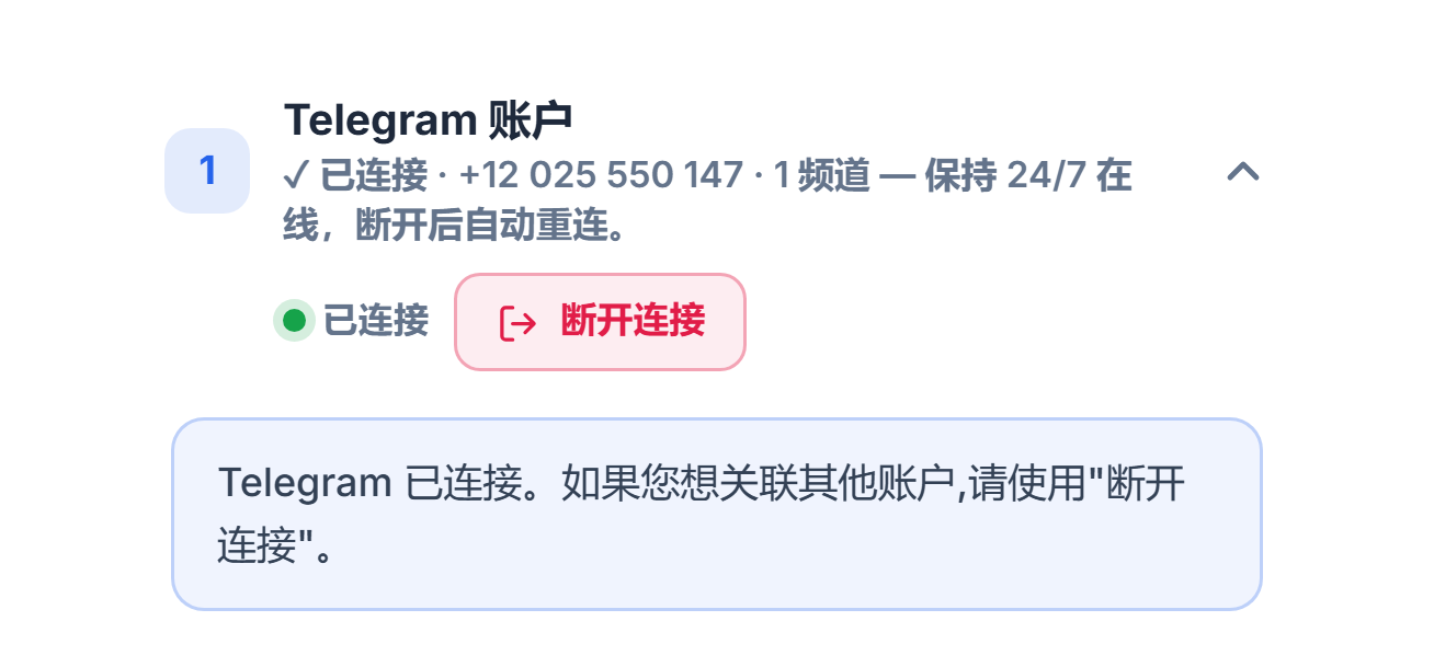 连接后的 Telegram 账户部分：绿色“已连接”标记、断开连接按钮和 Telegram 已连接提示