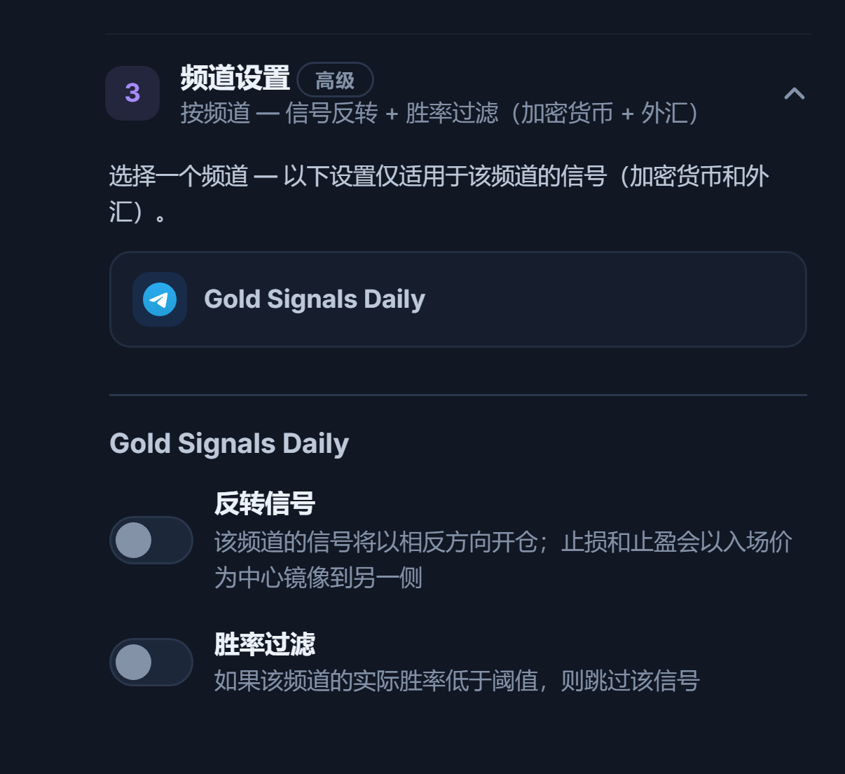 频道设置折叠面板：所选频道行带有边框，下方是“反转信号”和“胜率过滤”开关