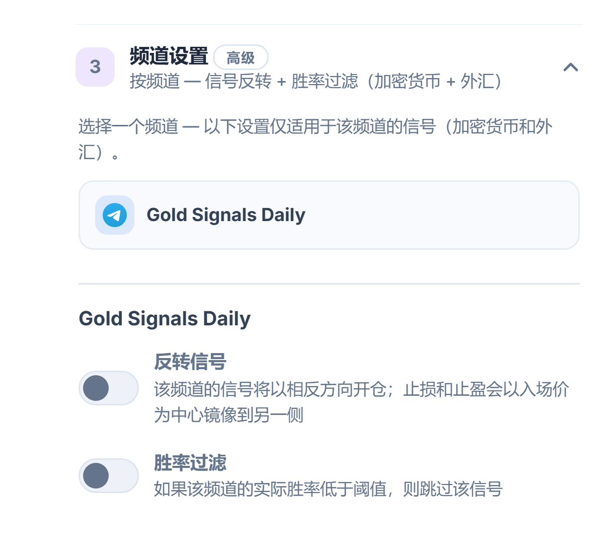 频道设置折叠面板：所选频道行带有边框，下方是“反转信号”和“胜率过滤”开关