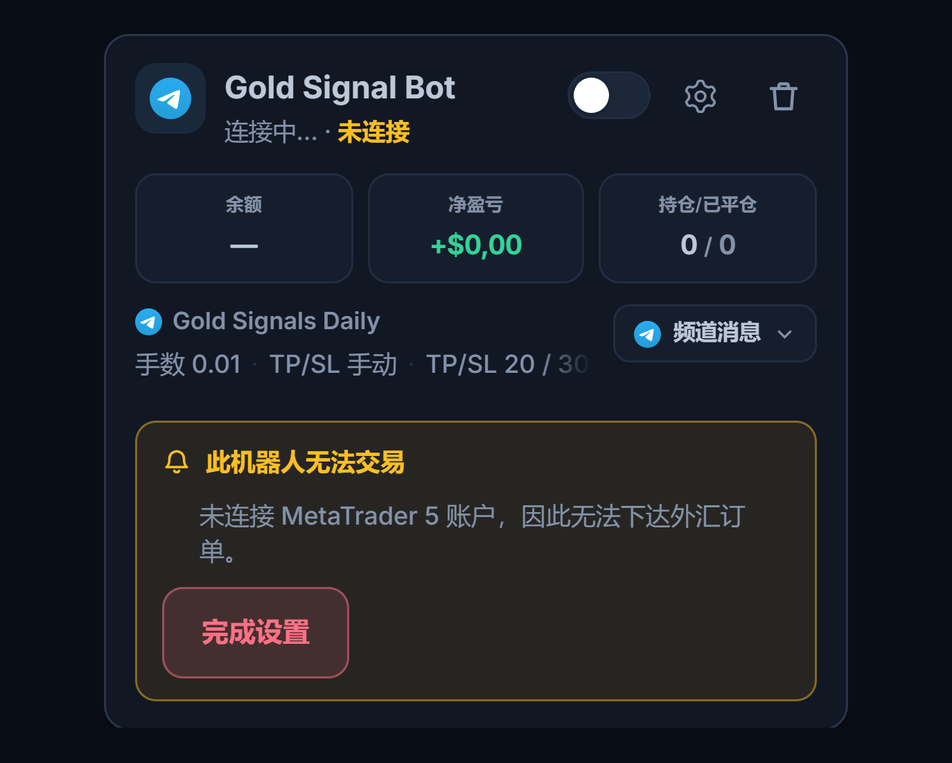 我的机器人面板中刚创建的外汇机器人卡片：机器人名称和来源、“此机器人无法交易”列表和“完成设置”按钮