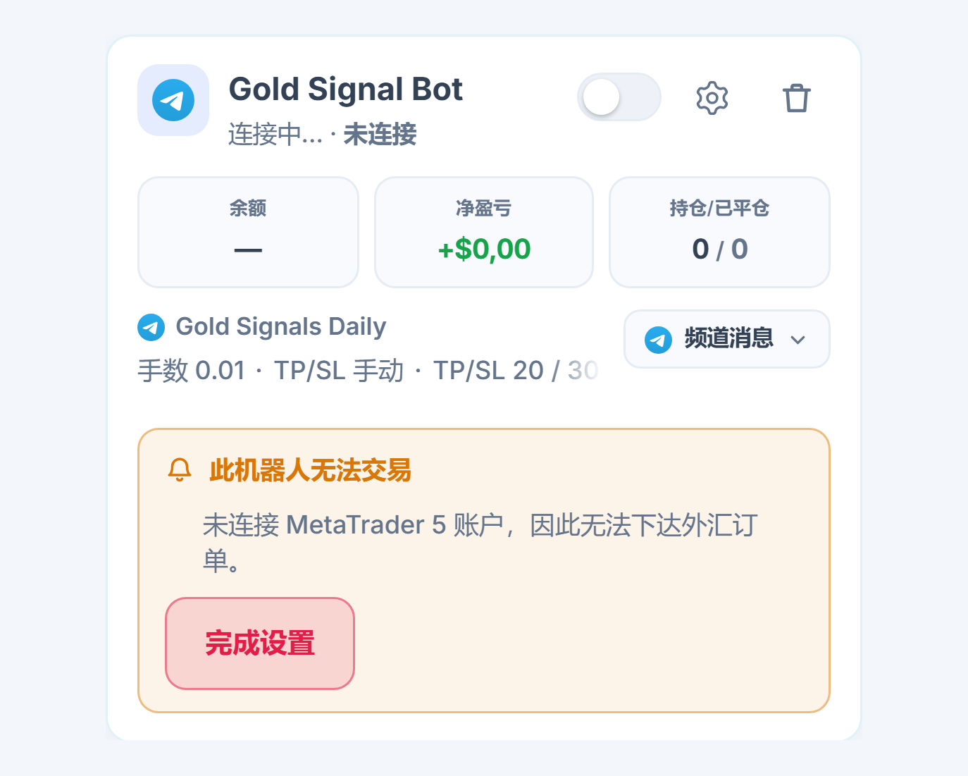 我的机器人面板中刚创建的外汇机器人卡片：机器人名称和来源、“此机器人无法交易”列表和“完成设置”按钮