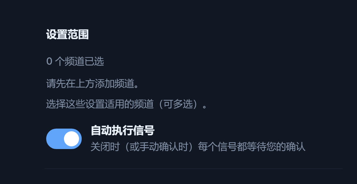 外汇设置顶部：设置范围和已开启的“自动执行信号”开关