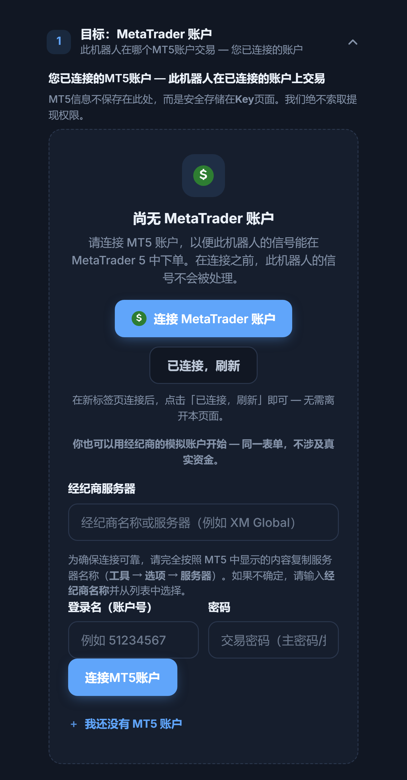 目标：MetaTrader 账户部分，尚无账户：“连接 MetaTrader 账户”按钮、经纪商服务器、登录名和密码字段，以及“连接MT5账户”按钮