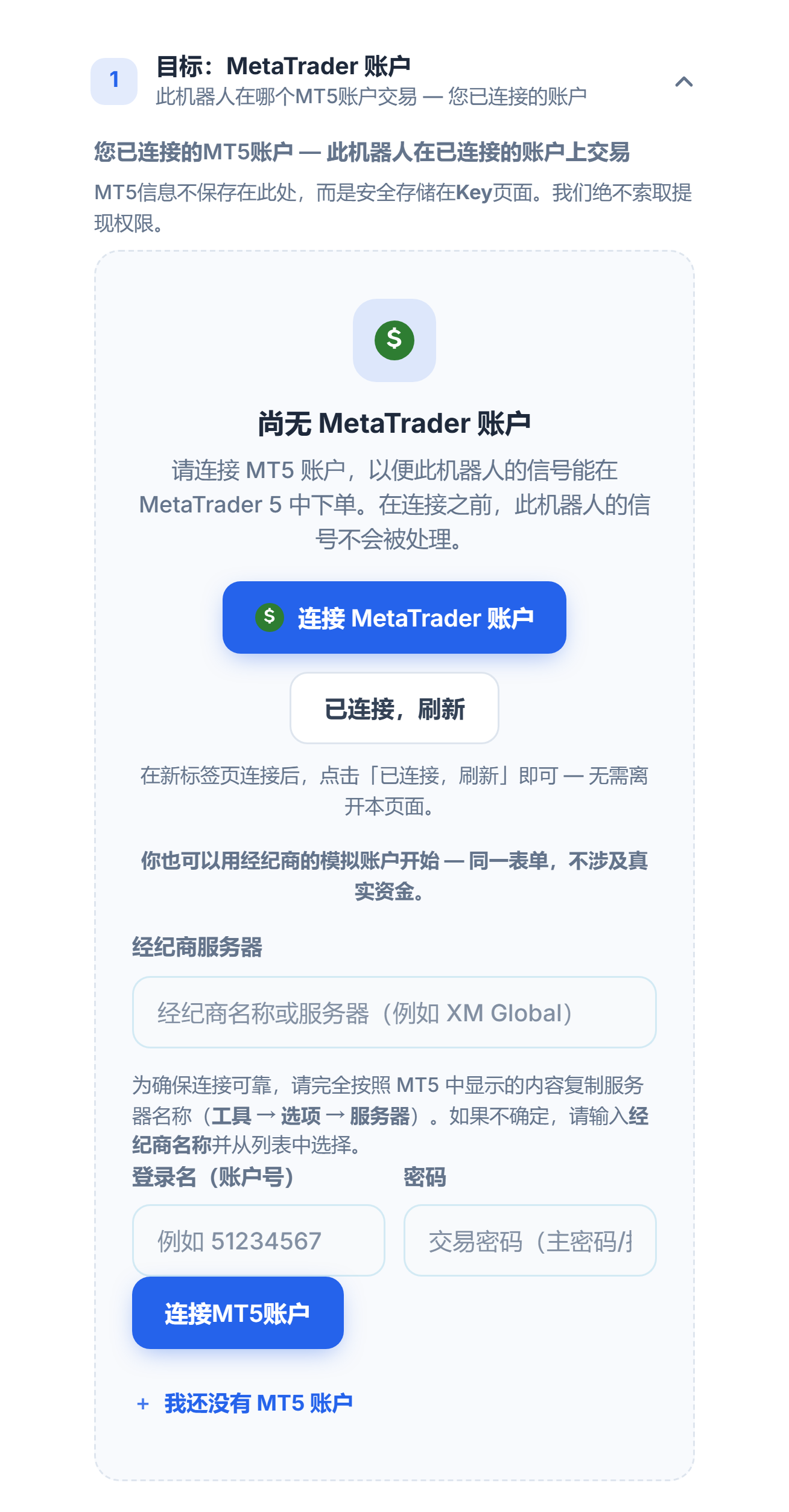 目标：MetaTrader 账户部分，尚无账户：“连接 MetaTrader 账户”按钮、经纪商服务器、登录名和密码字段，以及“连接MT5账户”按钮