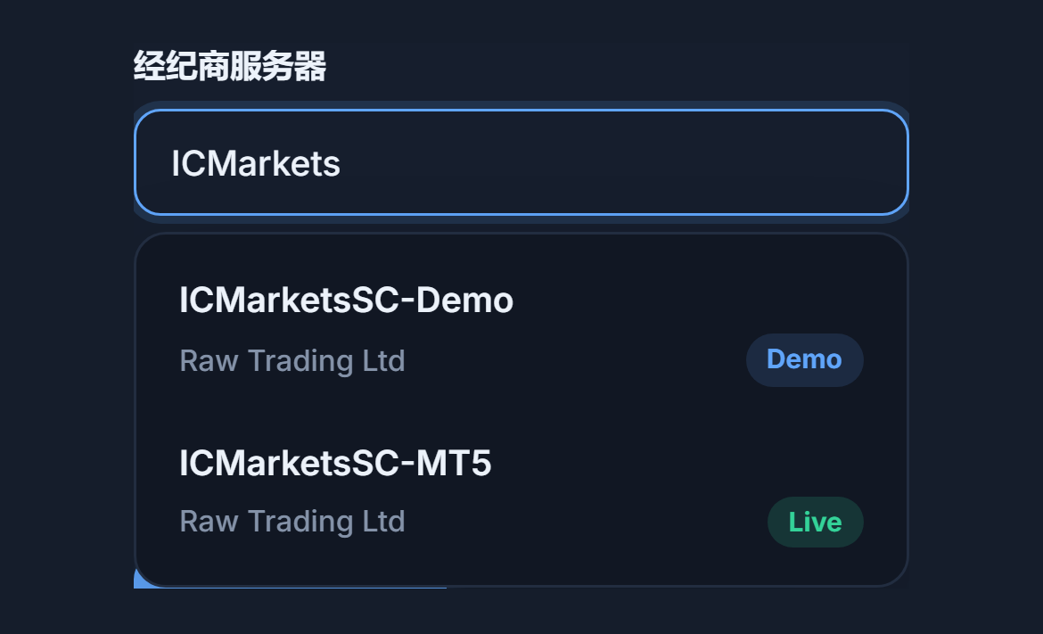 经纪商服务器字段中输入了 ICMarkets，下方是两个带有模拟和 Live 标记的服务器